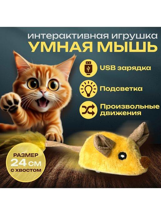 Игрушка для кошек интерактивная умная мышь