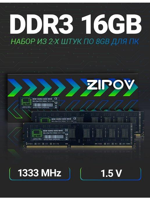 Оперативная память DDR3 16 гб (2x8Gb) 1333 MHz для ПК