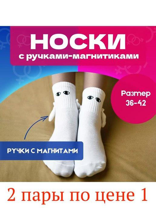 Парные носки с ручками на магнитах (2 пары)