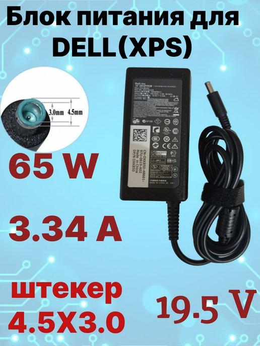 Блок питания для DELL(XPS) 19V 3 34A 65W штекер 4 5x3 0