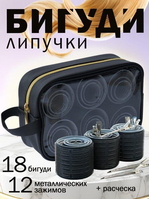 weekdayshop | Бигуди липучки для объема волос и локонов с косметичкой