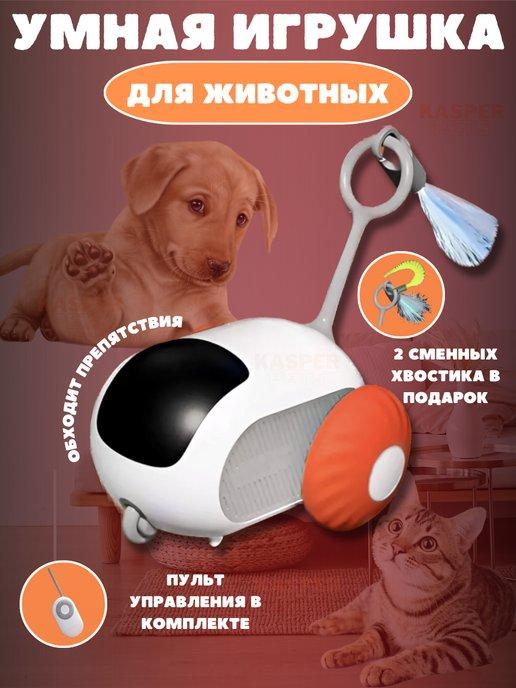 Интерактивная игрушка для кошек и собак