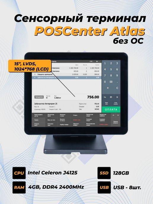 POS-терминал, моноблок сенсорный Atlas 15" 4GB RAM, без ОС