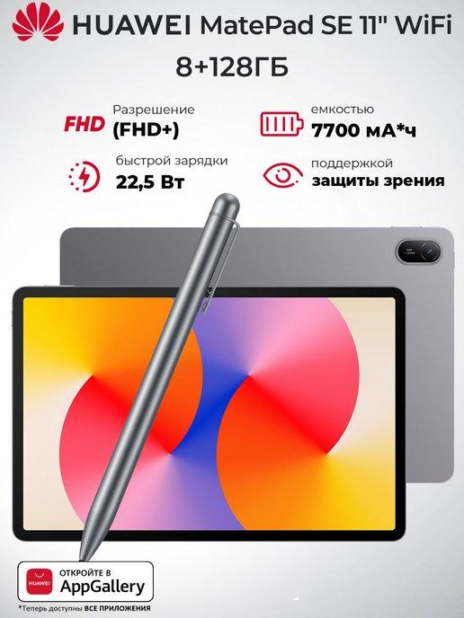 Планшет MatePad SE 11 8 128GB WiFi и Стилус