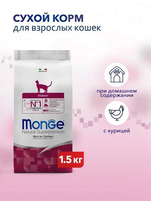 Cat Indoor сухой корм для кошек живущих в помещении 1,5 кг