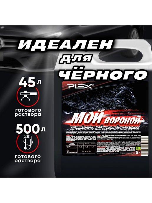 Автошампунь для бесконтактной мойки "Мой Вороной"5л