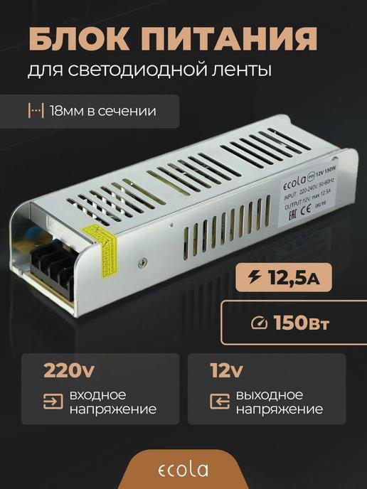 Блок питания 12V для светодиодной ленты 150W 12,5А