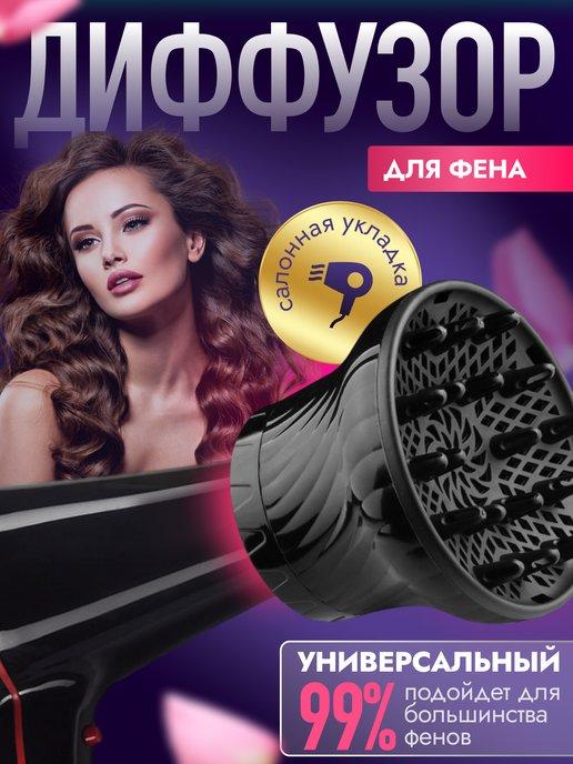 Диффузор для фена универсальный насадка для кудрявых