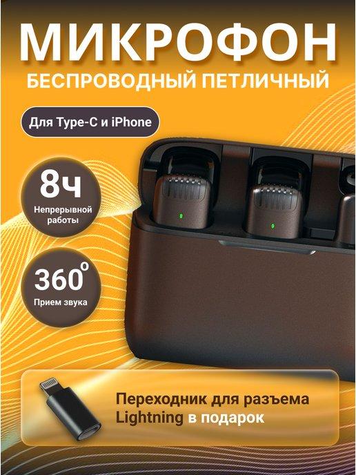 Петличный микрофон беспроводной для iphone и андроид