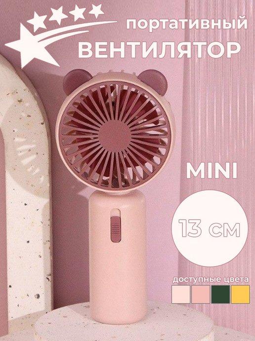 Мини вентилятор ручной настольный usb