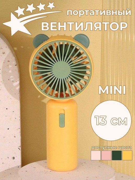 Мини вентилятор ручной настольный usb