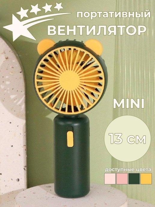 Мини вентилятор ручной настольный usb