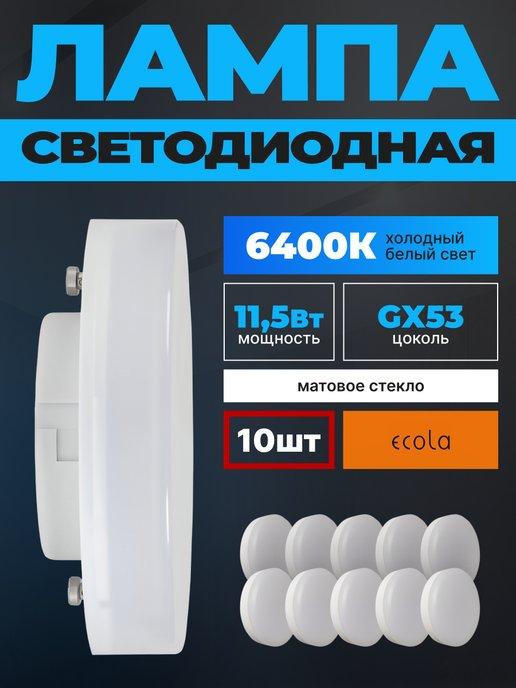 Лампочки светодиодные GX53 11,5Вт 6400К LED 10шт