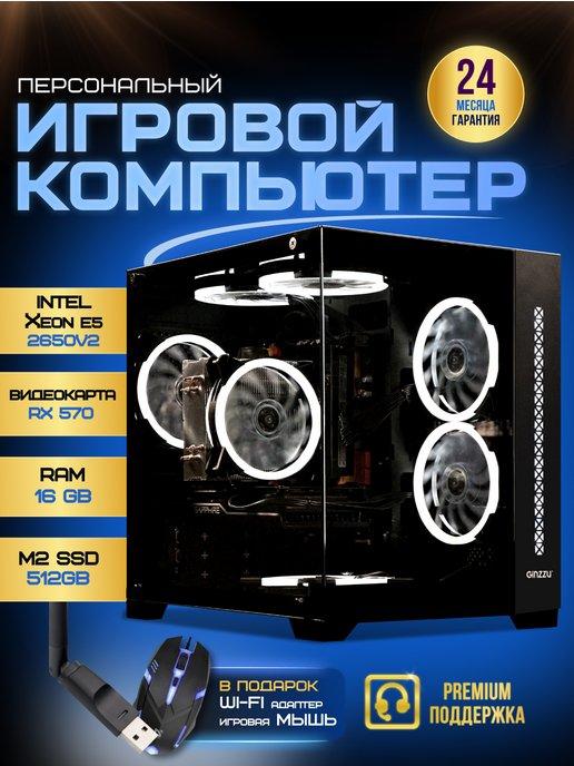 Игровой компьютер 2650v2 RX 570 M2 SSD 512GB 16 GB