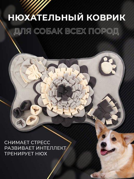 Нюхательный коврик для собак - развивающая игрушка