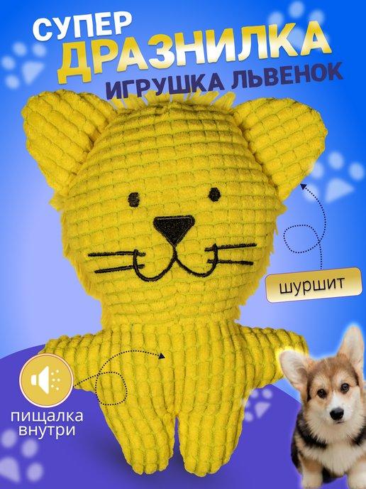 Львёнок игрушка для собак