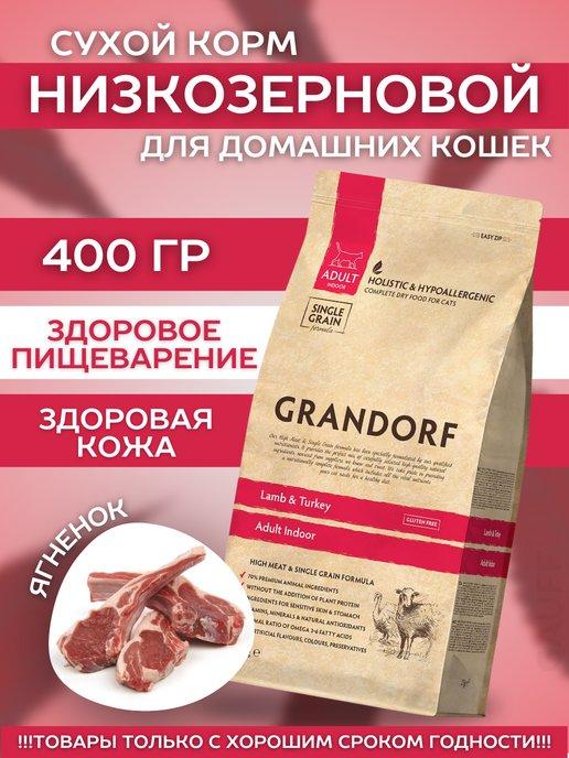 Сухой корм для кошек с ягненком и индейкой 400 грамм