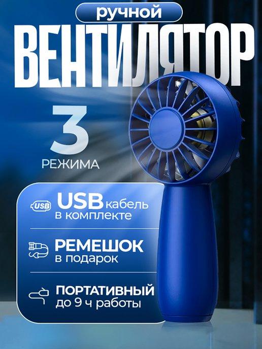 LOID | Вентилятор ручной Rio Blue 1800 mAh портативный, 3 режима