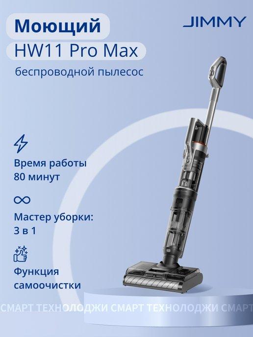 Пылесос вертикальный HW11 Pro Max