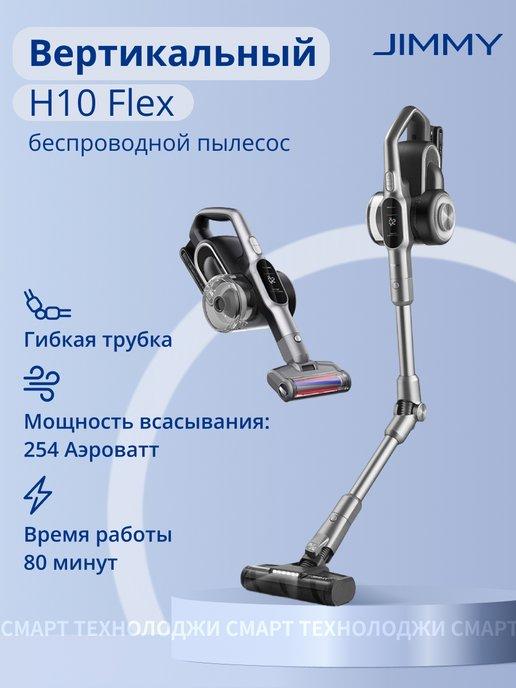 Пылесос вертикальный H10 Flex