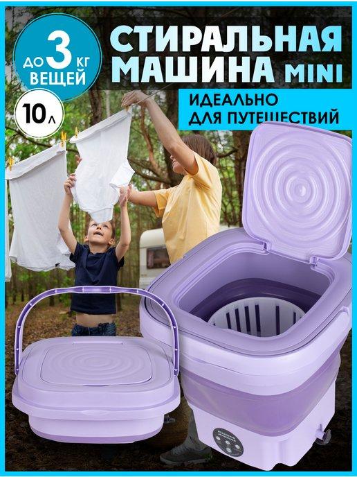 Портативная стиральная машина мини