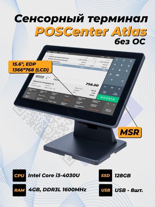 POS-терминал, моноблок сенсорный Atlas 15,6" 4GB RAM, без ОС