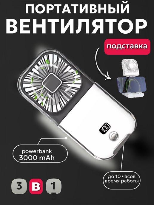 Мини вентилятор ручной портативный повербанк 3000mAh