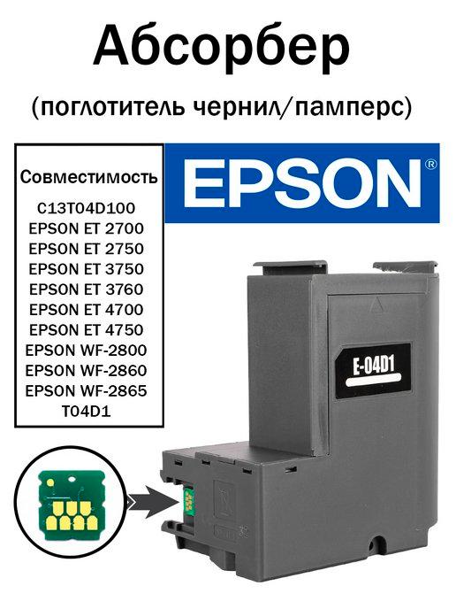 Картридж для отработанных чернил Epson WF-2860 абсорбер