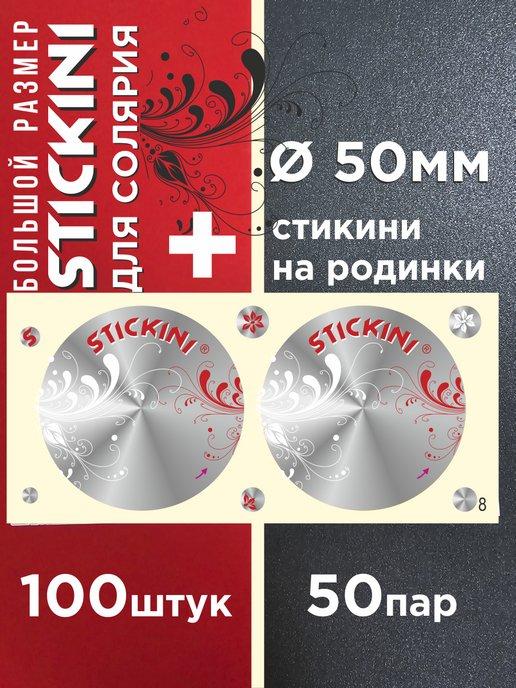 Стикини для солярия, 100 штук (диаметр 50)