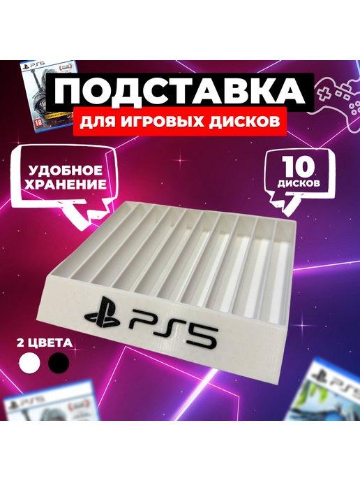 Подставка для дисков Sony PS 5