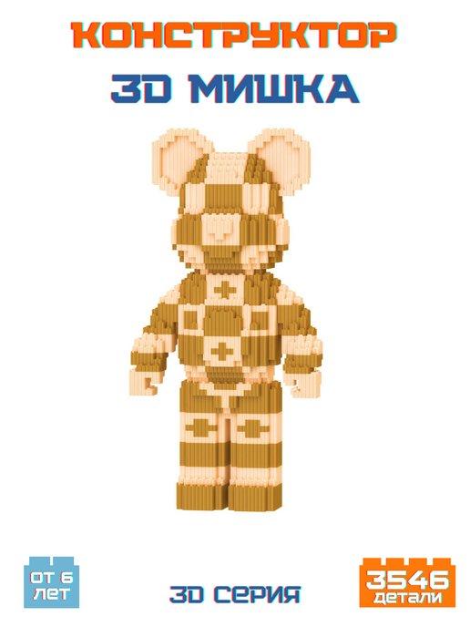 3D конструктор Мишка Bearbrick