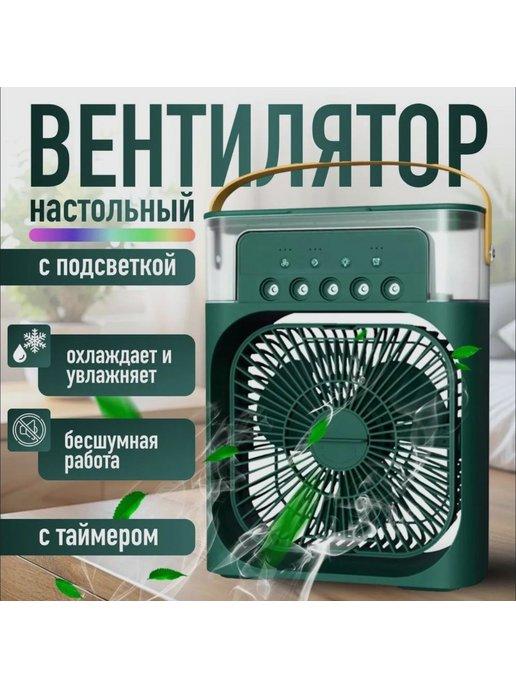 Вентилятор настольный с увлажнителем воздуха портативный