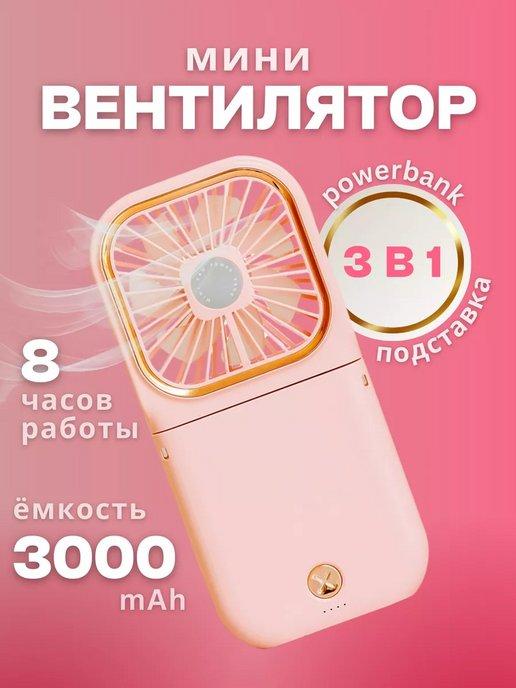 Мини вентилятор ручной портативный