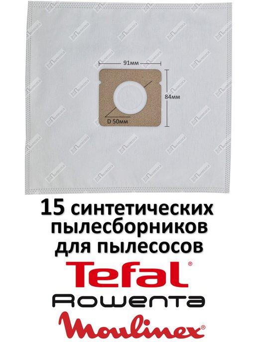 Мешки RW03 для TEFAL City Space, Mini Space, Compacteo 15шт