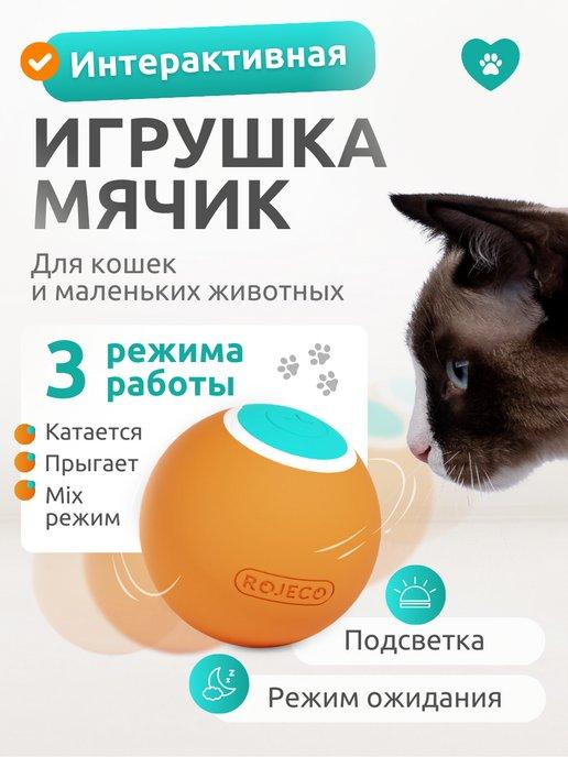 Игрушка для кошек интерактивный умный мяч оранжевый