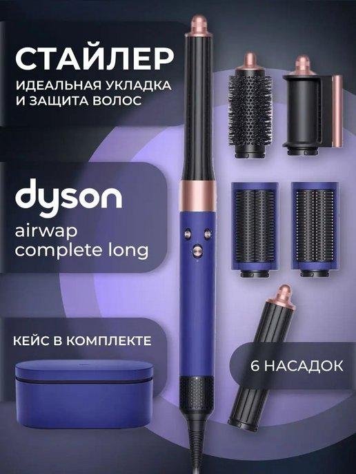 Стайлер для волос dyson профессиональный Complete Long HS05