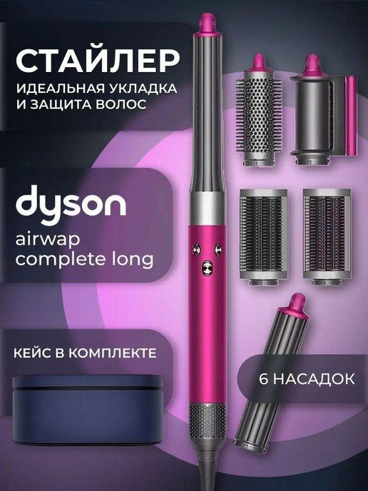 Стайлер для волос dyson профессиональный Complete Long HS05