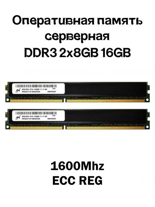 Серверная оперативная память DDR3 2x8GB 16GB 1600Mhz