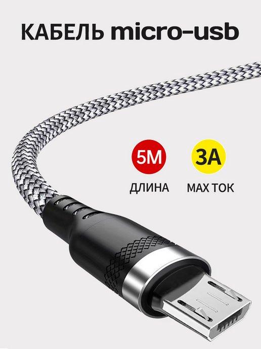 Кабель usb micro для быстрой зарядки телефона нейлоновый 5m