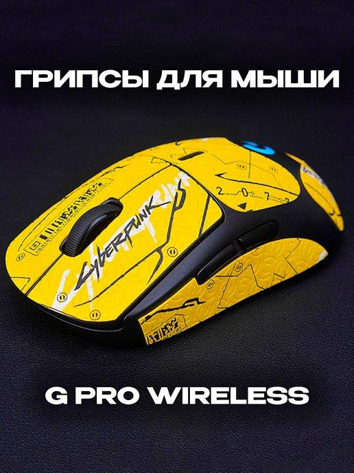 Грипсы наклейки для Logitech G Pro Wireless