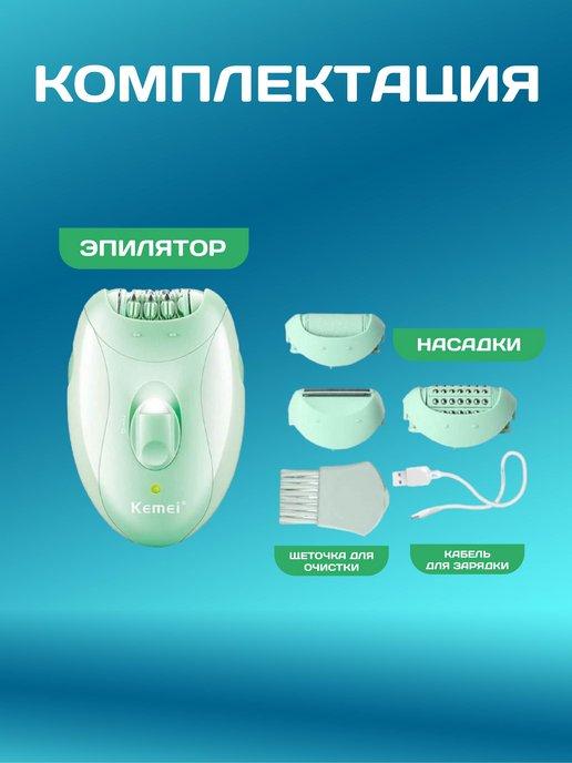 Эпилятор женский депилатор Kemei KM-6037