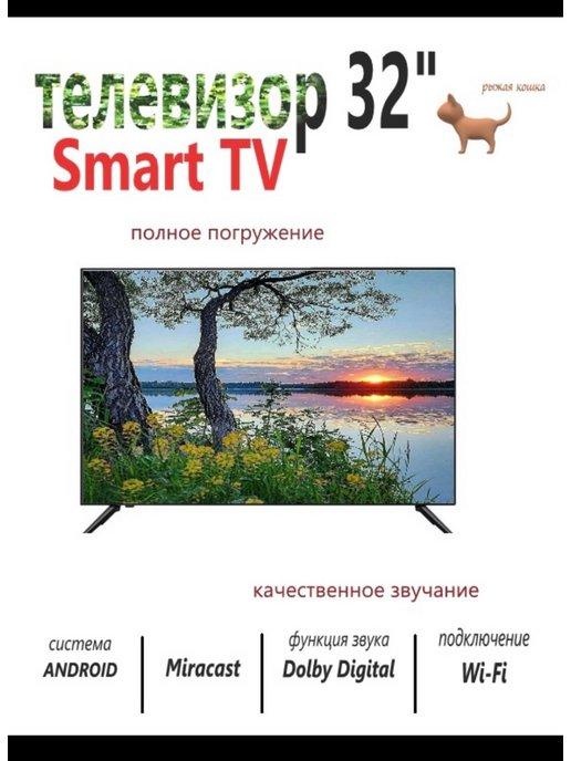 Телевизор 32" Smart TV