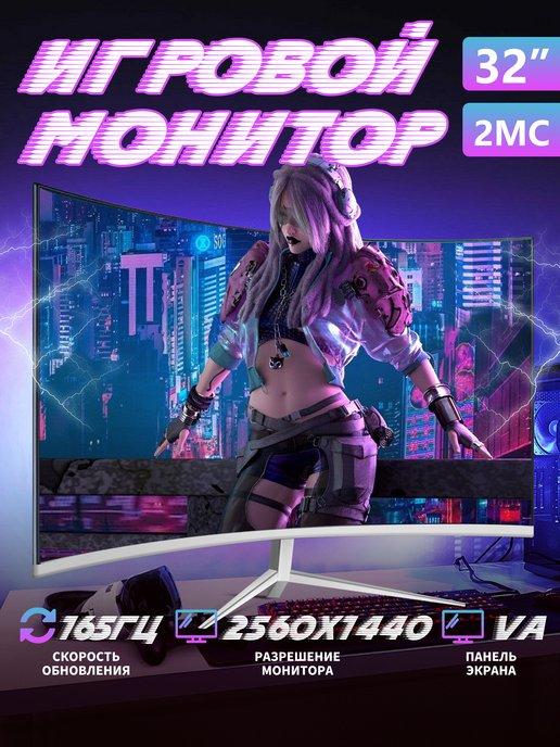 Игровой монитор для ПК CCOLLE 2K 32" 165Hz изогнутый