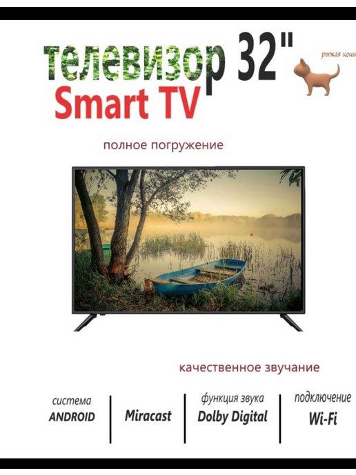 Smart Телевизор 32" HD