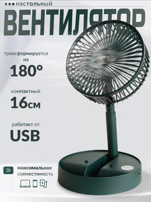 мини вентилятор настольный usb