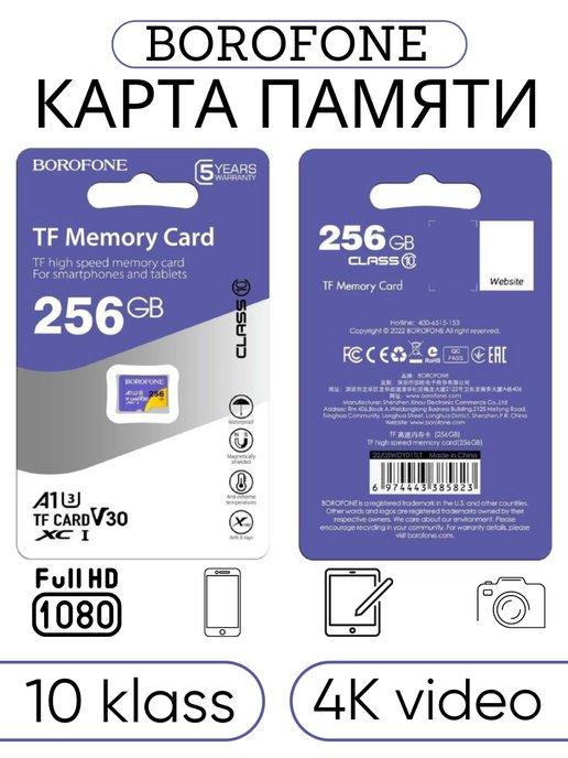 Карта памяти Borofone 256 ГБ MICRO SD