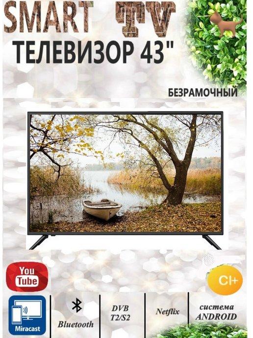 Телевизор 43 Smart TV FULL HD