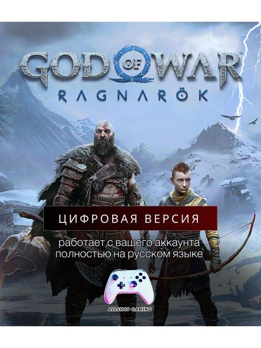 God of War Рагнарёк PS4 PS5 Русская версия