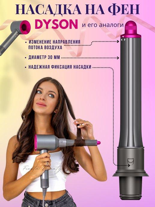 Насадка на фен стайлер для волос Dyson Supersonic Super hair