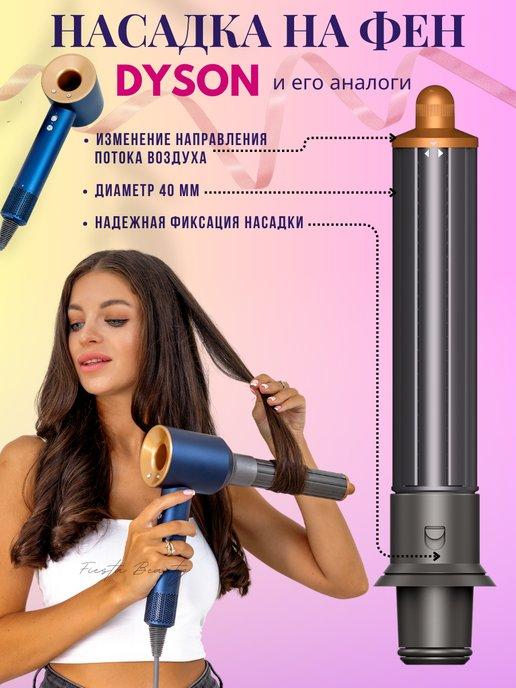 Насадка на фен стайлер для волос Dyson Supersonic Super hair